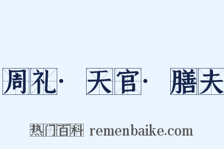周礼·天官·膳夫是什么意思的图片